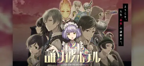 誰ソ彼ホテル -脱出・推理ゲーム
