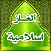 ألغاز اسلامية ألغاز اسلامية