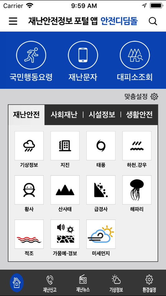 #1. 안전디딤돌 (iOS) 由: 행정안전부