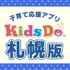 KidsDoキッズドゥ札幌 札幌の知育・子育て応援アプリ