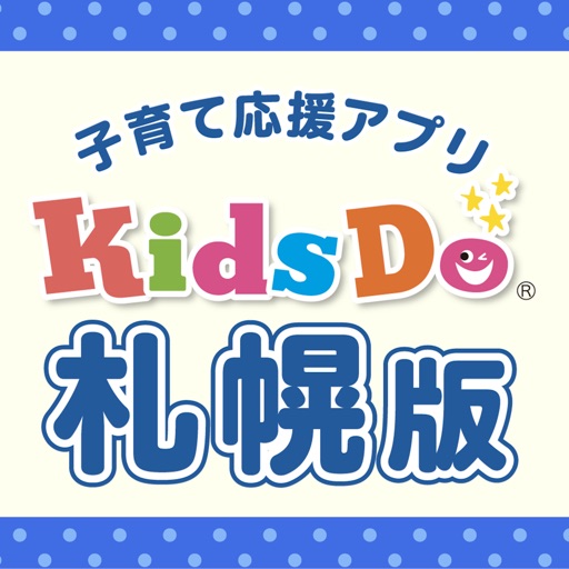 KidsDoキッズドゥ札幌 札幌の知育・子育て応援アプリ