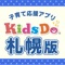 KidsDo(キッズドゥ)札幌のアプリをリリースしました。