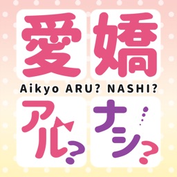 愛嬌アル?ナシ?