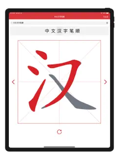 中文汉字笔顺-新华中文字典查询 iPad image 1