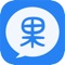 果果聊，企业即时聊天工具