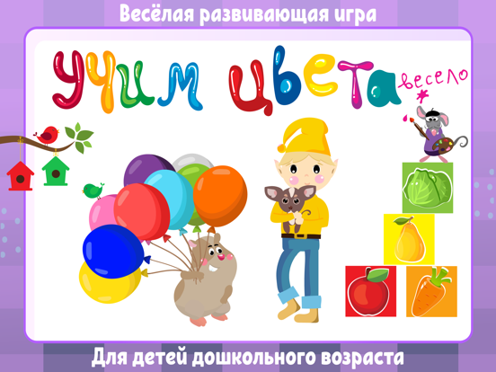 Screenshot #4 pour Учим цвета - Игры для детей