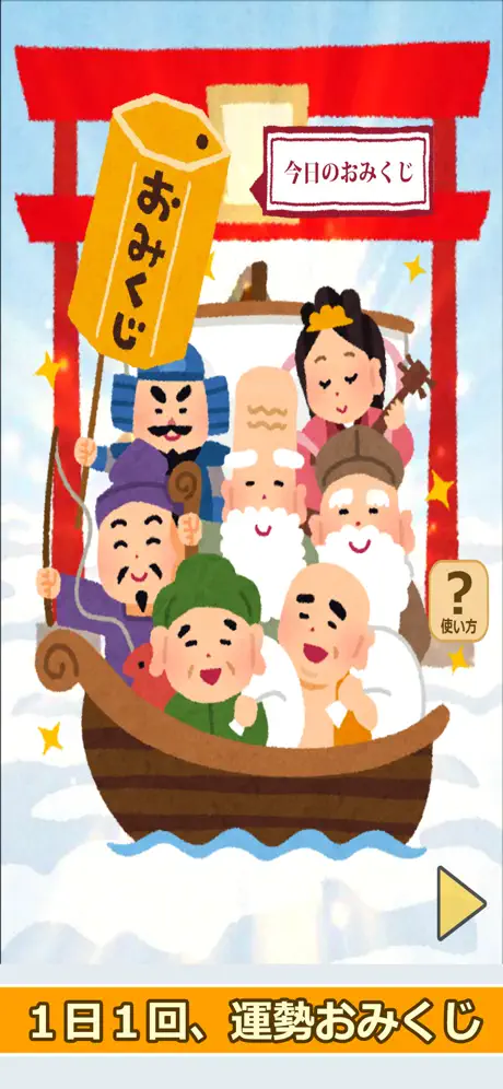 七福神のおみくじ（あみだくじ・ルーレット・くじびき付き）