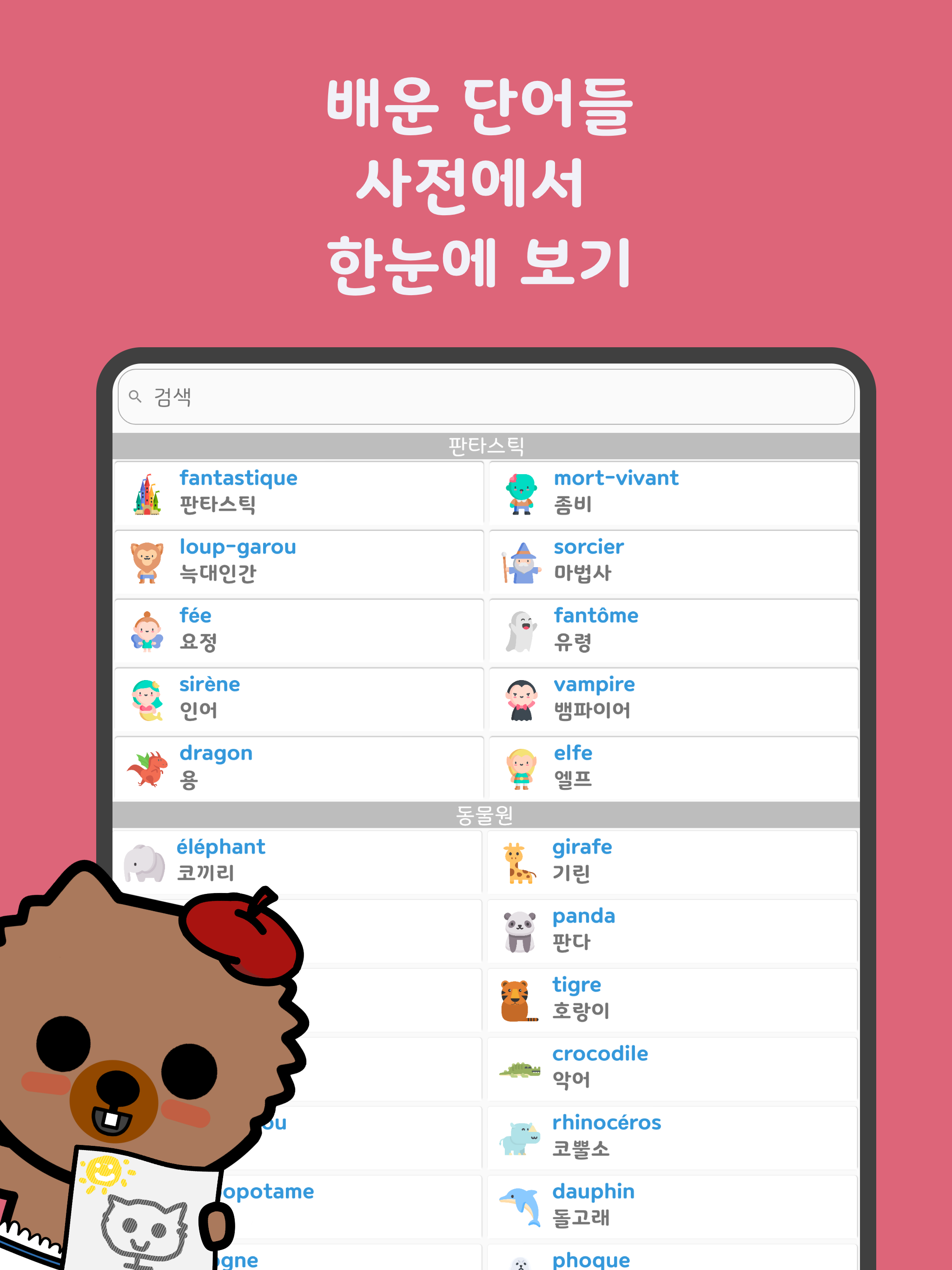 심바워드-프랑스어 어휘를 배우세요