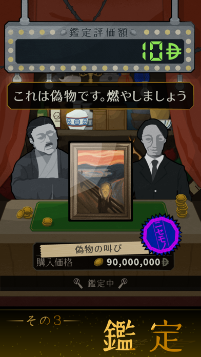 鑑定サバイバル Screenshot