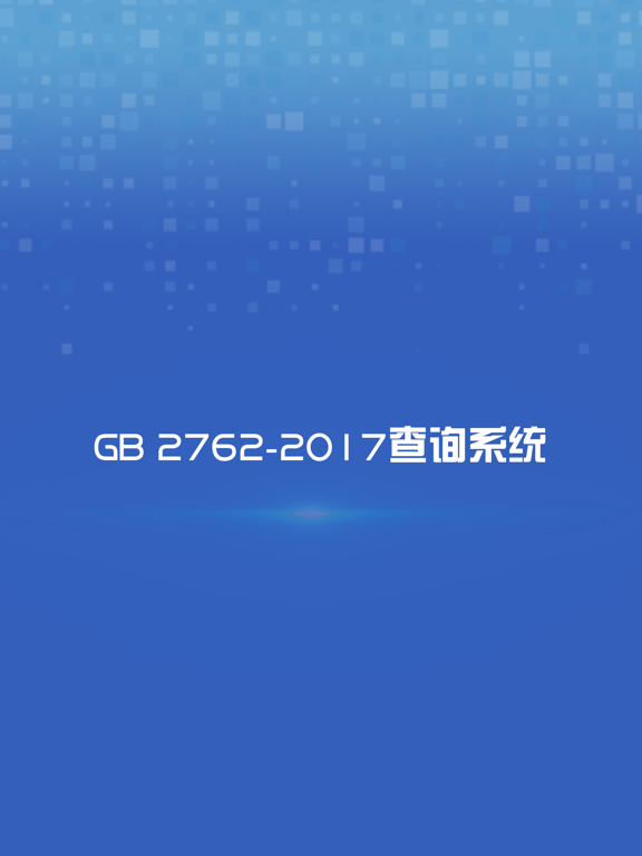 Screenshot #4 pour GB 2762-2017查询系统