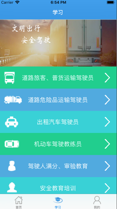 交通培训网 Screenshot