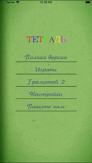 Скриншот Грамотей 1 Школа — Диктант на iPhone 3