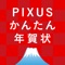 「PIXUSかんたん年賀状」を使えば、スマホで簡単に年賀状が作成できます。