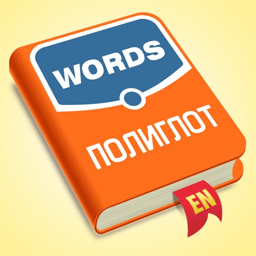 Полиглот - Английские слова Download