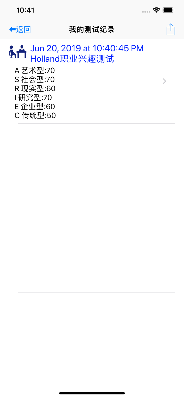 职业兴趣性格测试 screenshot 9