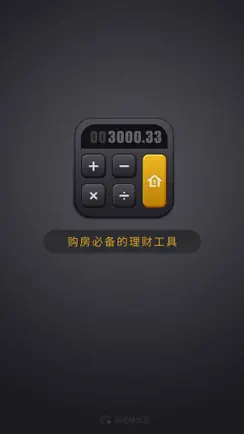 房贷计算器 - 同花顺出品 iPhone image 1