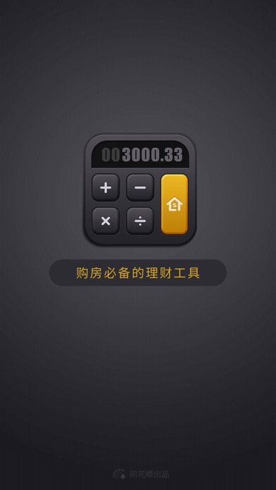 Screenshot #1 pour 房贷计算器 - 同花顺出品
