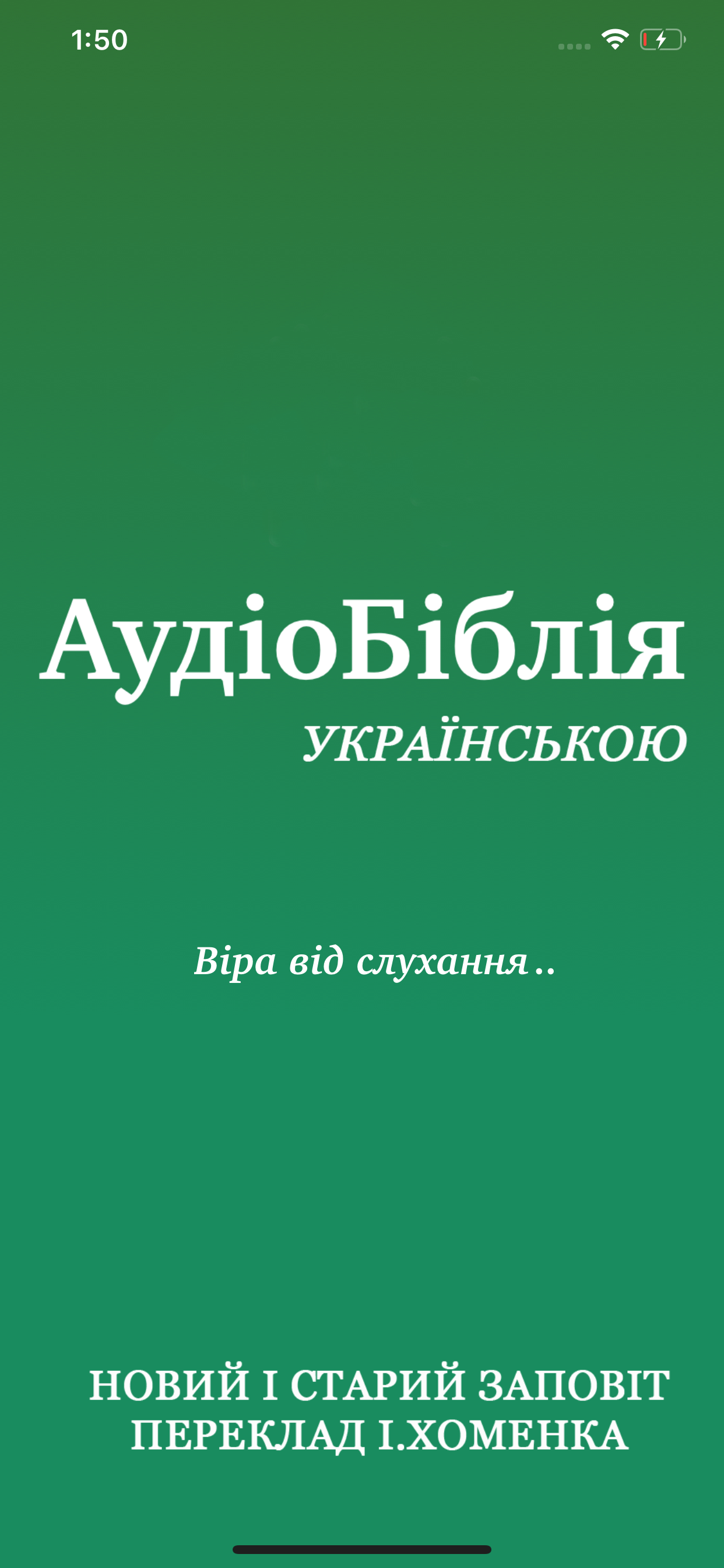 Аудіо Біблія