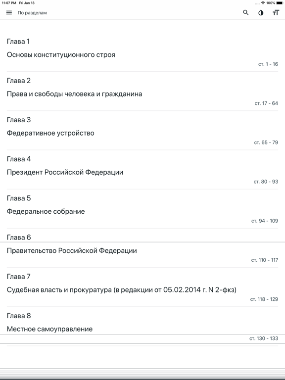 Screenshot #6 pour Конституция РФ (от 14.10.2022)