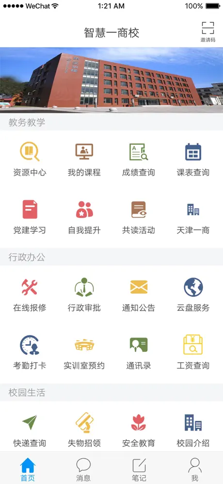 智慧一商校