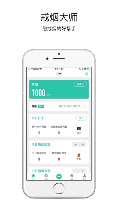 戒烟大师-您的戒烟好帮手のおすすめ画像1
