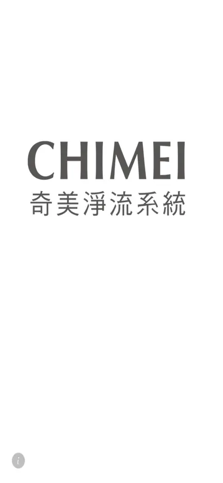 奇美淨流系統
