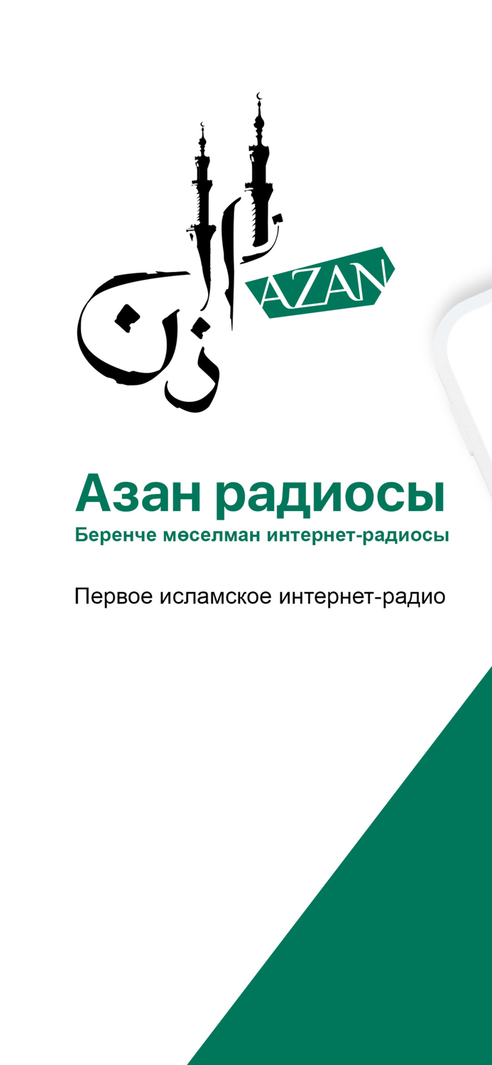 Азан радиосы