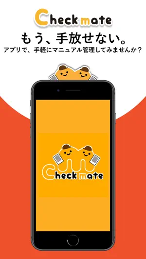 Checkmate -マニュアル・チェックシート運用ツール- screenshot 1