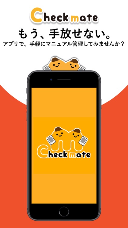 Checkmate -マニュアル・チェックシート運用ツール-