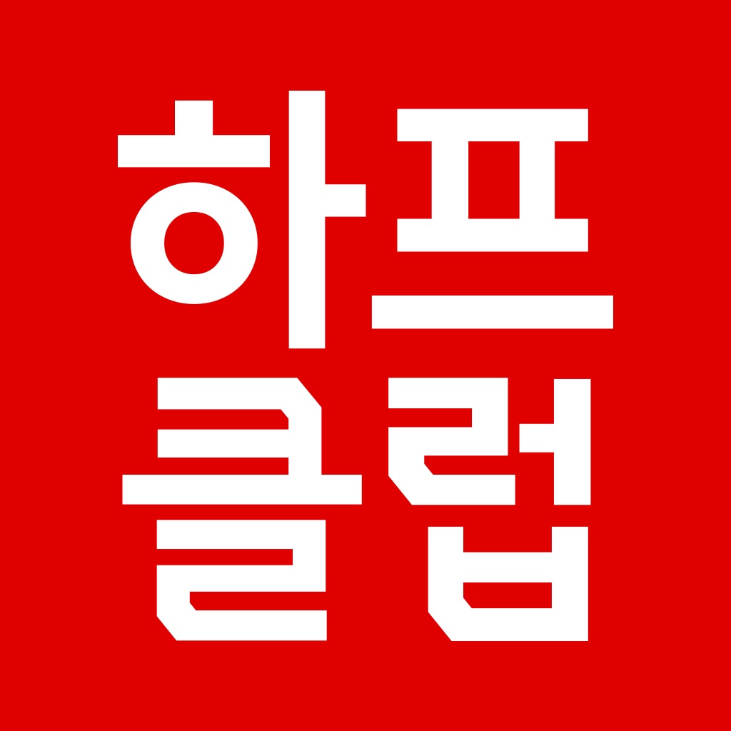 하프클럽 - 대한민국 메가쇼핑몰