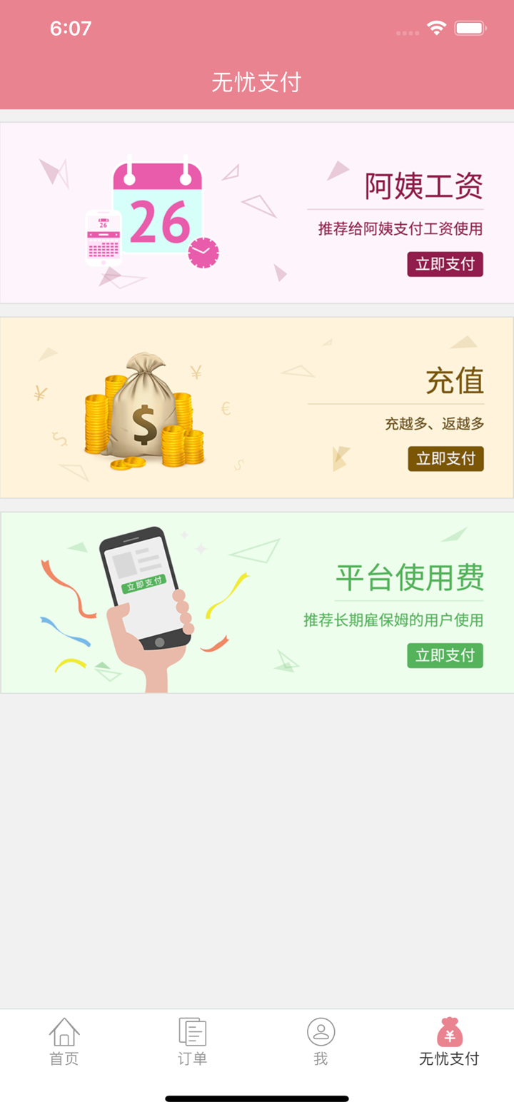 无忧月嫂 screenshot 5