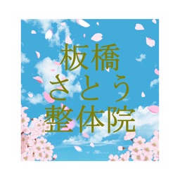 板橋さとう整体院
