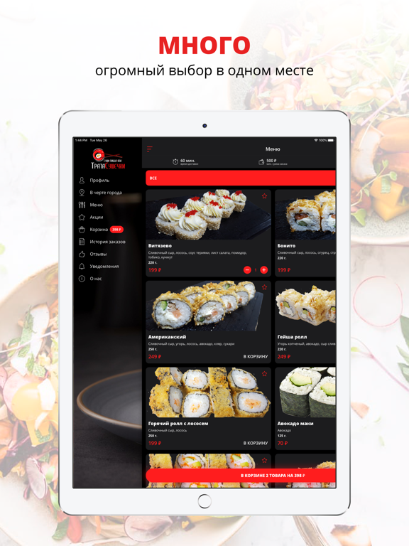 Трата Сушечки | Анапа iPad screenshot 2 - Food & Drink app