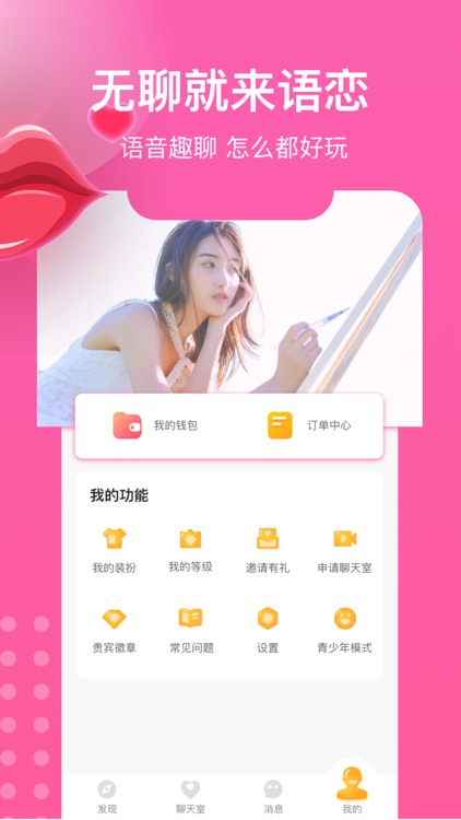 语恋-语音聊天室 screenshot-4