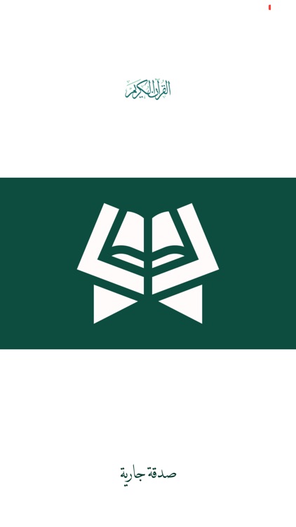 القران الكريم بأكثر من 25 قارئ