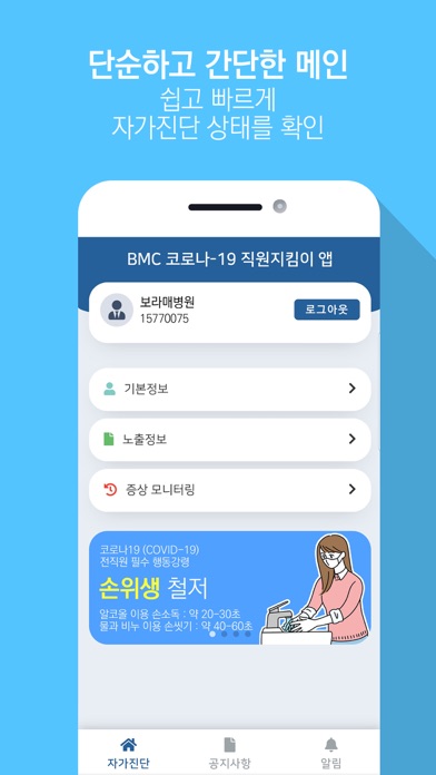 Screenshot #3 pour BMC 코로나-19 직원지킴이 앱