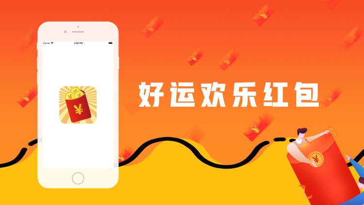 好运欢乐红包