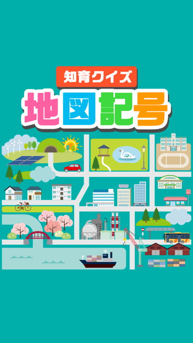 地図記号クイズ -遊びながら楽しく学習 ゲーム-のおすすめ画像1