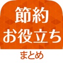 節約お役立ち情報まとめ