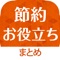 見るだけで役立つ!最新の節約情報をまとめてお届け!