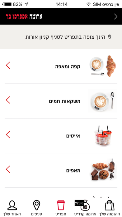 ארומה ישראל Screenshot 4