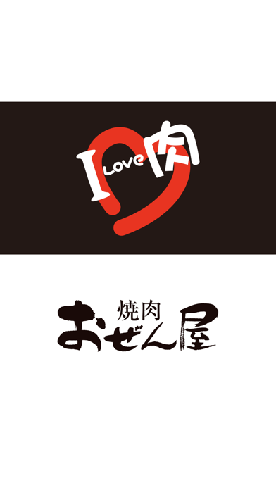 焼肉おぜん屋 app screenshot