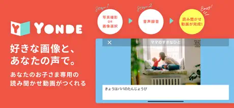 自分の声で聴かせる絵本 - Yonde