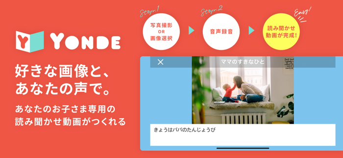 自分の声で聴かせる絵本 - Yonde