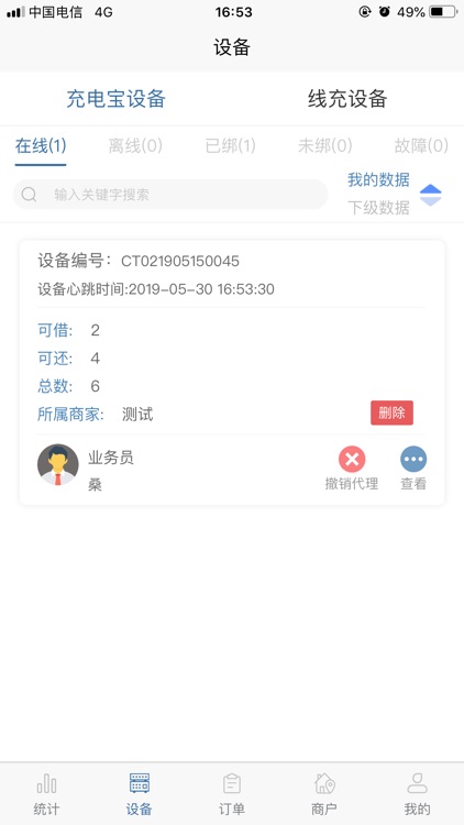 急充充商家代理端