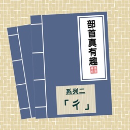 部首真有趣 手 By Rhenish Church Grace School