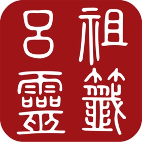 屏幕截图 (3) 呂祖靈籤