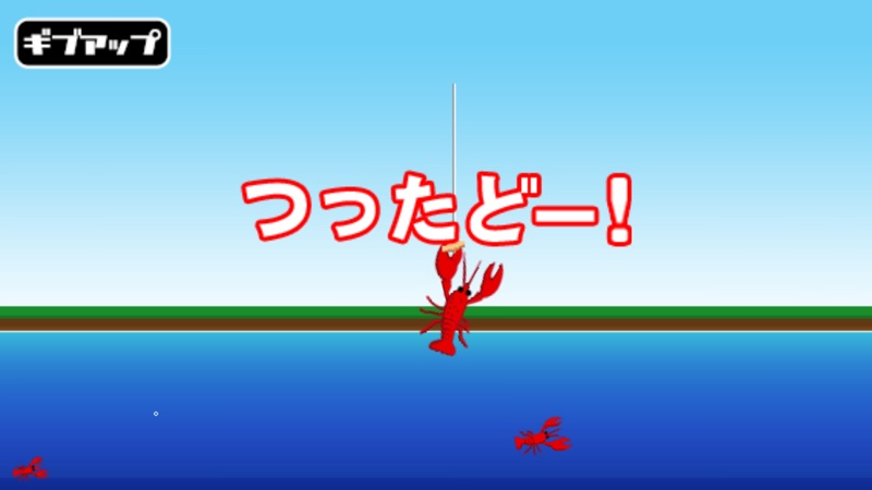 ザリガニつり screenshot 3