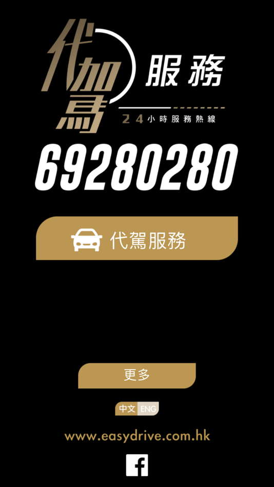 #1. 香港酒後代駕服務 (iOS) Podle: Qconcept Limited