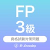 FP3級 資格試験対策｜D-Learning - iPhoneアプリ